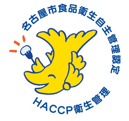 HACCP衛生管理取得