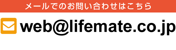 メールでのお問い合わせはこちら