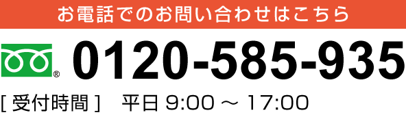 お問い合わせはこちら　TEL:0120-585-935