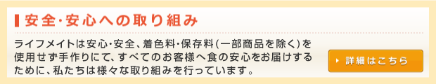 安全・安心への取り組み