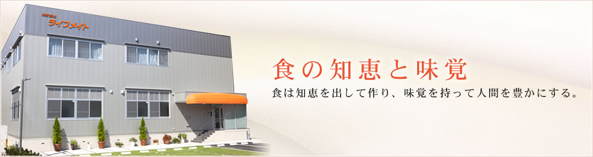 食の知恵と味覚 食は知恵を出して作り、味覚を持って人間を豊かにする。