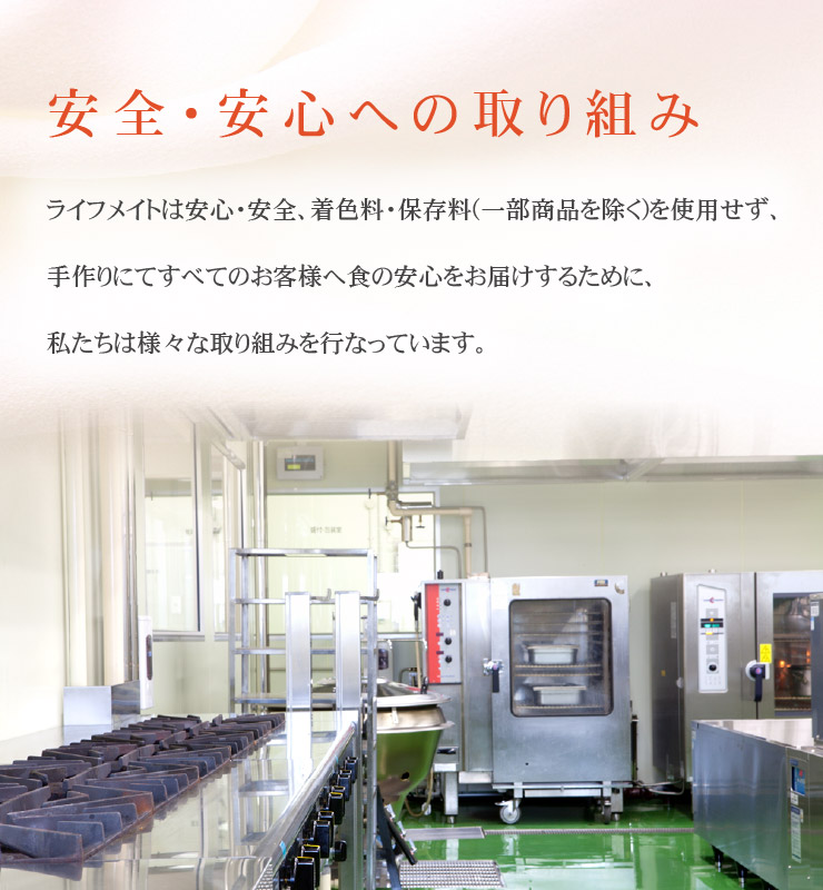 安全・安心への取り組み