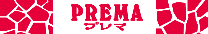 プレマ PREMA