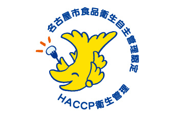 HACCP衛生管理取得